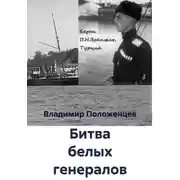 Постер книги Битва белых генералов