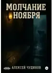 Алексей Чудинов - Молчание ноября