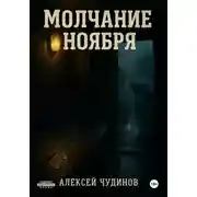 Постер книги Молчание ноября