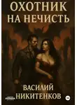 Василий Никитенков - Охотник на нечисть