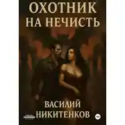 Постер книги Охотник на нечисть