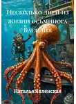 Наталья Явленская - Несколько дней из жизни осьминога Василия