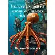 Постер книги Несколько дней из жизни осьминога Василия