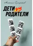 Максим Сумароков - Дети vs Родители