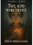 Никто Николаевич - Тот, кто чувствует