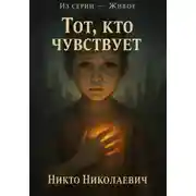 Постер книги Тот, кто чувствует