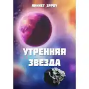 Постер книги Утренняя звезда