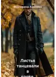 Екатерина Авилова - Листья танцевали в парке. Сборник рассказов