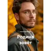 Постер книги Родина зовёт