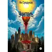 Постер книги Учитель