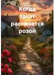 Ирина Одарчук Паули - Когда закат раскроется розой