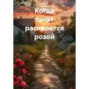 Постер книги Когда закат раскроется розой
