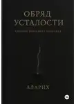 Аларих - Обряд усталости. Хроники погасшего сознания