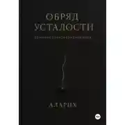Постер книги Обряд усталости. Хроники погасшего сознания