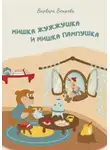 Варвара Ветрова - Мишка Жужжушка и Мишка Пампушка