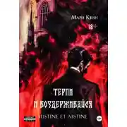 Постер книги Терпи и воздерживайся