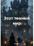Анна Лоур - Этот темный мир