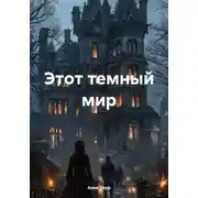 Постер книги Этот темный мир