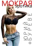 Юрий Буреве - Мокрая. Эротика