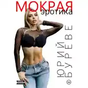 Постер книги Мокрая. Эротика