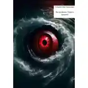 Постер книги Ван дер Деккен. Сладость прощения