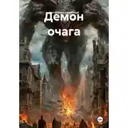Постер книги Демон очага