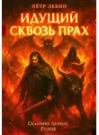 Пётр Левин - Идущий сквозь прах