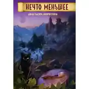 Постер книги Нечто меньшее