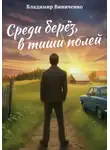 Владимир Виниченко - Среди берёз, в тиши полей