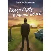 Постер книги Среди берёз, в тиши полей
