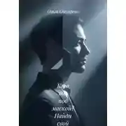 Постер книги Кто ты под маской? Найди свой настоящий голос и начни жить своей жизнью