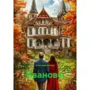 Постер книги Ивановы