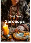 Лада Рева - Заговоры