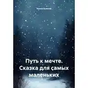 Постер книги Путь к мечте. Сказка для самых маленьких