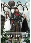 Александр Беляев - Хранитель