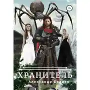 Постер книги Хранитель