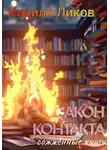 Кирилл Ликов - Закон контакта
