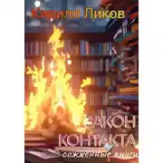 Постер книги Закон контакта