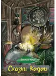 Вероника Райдо - Сказки Кадаи 2