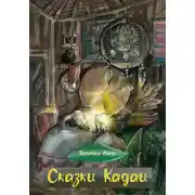 Постер книги Сказки Кадаи 2