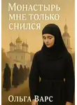 Ольга Варс - Монастырь мне только снился