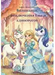 Амира Мансурова - Волшебные приключения Евы и единорогов