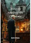 Артём Степанов - 5. Дневник профессора Гранджа