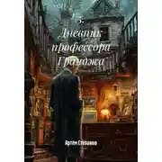 Постер книги 5. Дневник профессора Гранджа