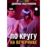 Постер книги По кругу на вечеринке. Двойное подчинение