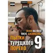 Постер книги МЖМ на яхте. Вкус Джамбулы. Пытки Турецкого Порево 9