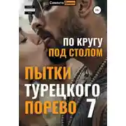 Постер книги Пытки Турецкого Порево 7. По кругу под столом