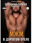 Саманта Джонс - МЖМ в Дорогом Отеле. Турецкий Сериал. 2 сезон, 1 серия