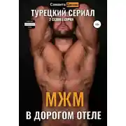 Постер книги МЖМ в Дорогом Отеле. Турецкий Сериал. 2 сезон, 1 серия