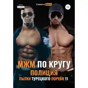 Постер книги МЖМ по Кругу. Полиция. Пытки Турецкого Порево 11